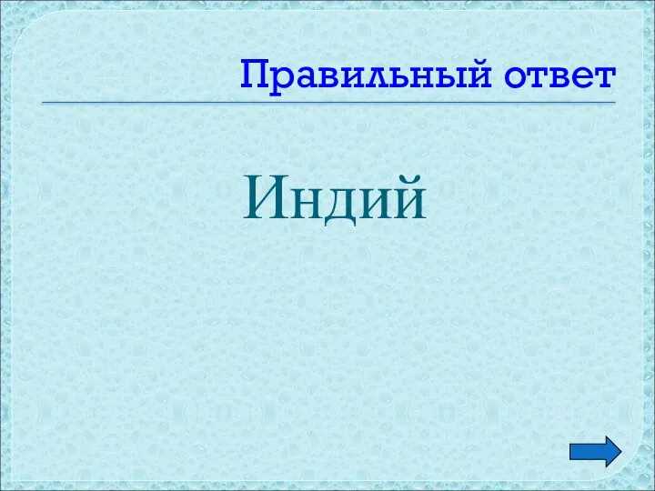 Правильный ответ Индий