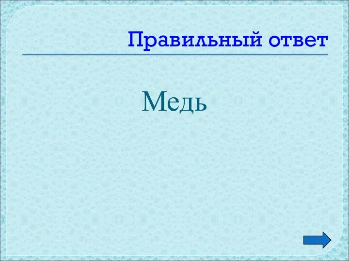 Правильный ответ Медь