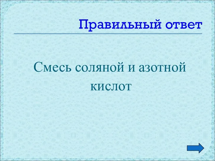 Правильный ответ Смесь соляной и азотной кислот