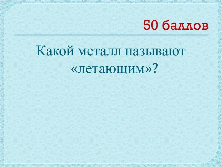 50 баллов Какой металл называют «летающим»?