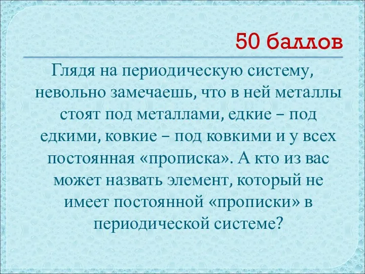 50 баллов Глядя на периодическую систему, невольно замечаешь, что в