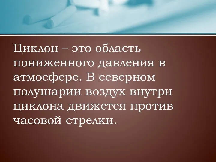 Циклон – это область пониженного давления в атмосфере. В северном