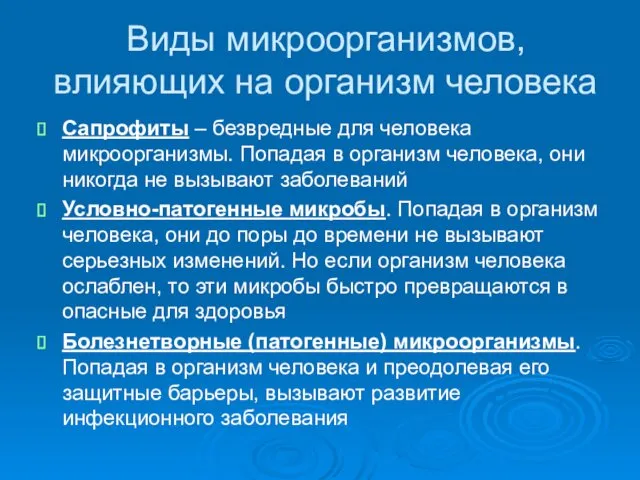 Виды микроорганизмов, влияющих на организм человека Сапрофиты – безвредные для