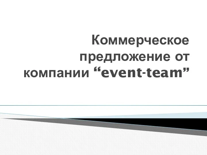 Коммерческое предложение от компании “event-team”
