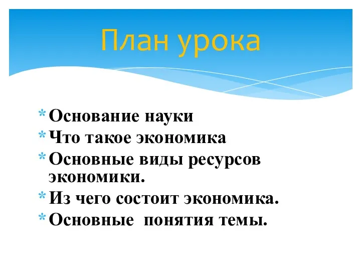 Основание науки Что такое экономика Основные виды ресурсов экономики. Из