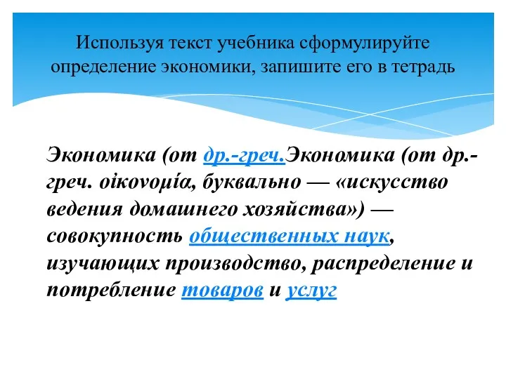 Используя текст учебника сформулируйте определение экономики, запишите его в тетрадь