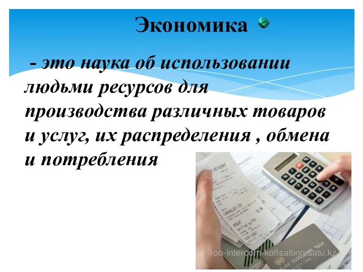 Экономика - это наука об использовании людьми ресурсов для производства