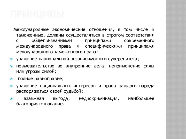 ПРИНЦИПЫ Международные экономические отношения, в том числе и таможенные, должны