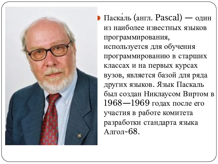 Паска́ль (англ. Pascal) — один из наиболее известных языков программирования,