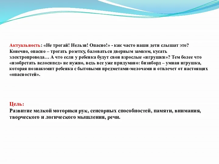 Актуальность: «Не трогай! Нельзя! Опасно!» - как часто наши дети