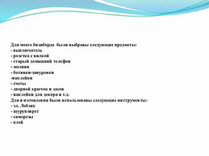 Для моего бизиборда были выбраны следующие предметы: - выключатель -