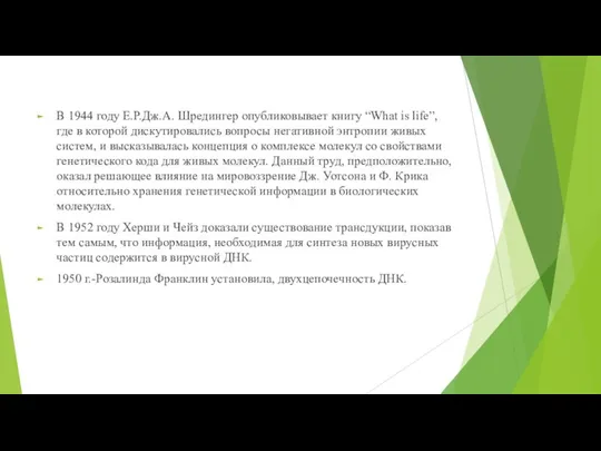 В 1944 году Е.Р.Дж.А. Шредингер опубликовывает книгу “What is life”,