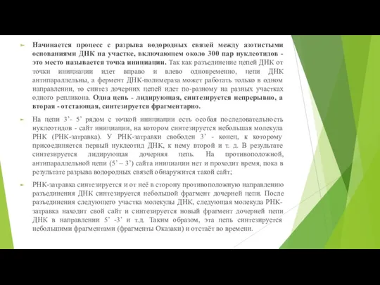 Начинается процесс с разрыва водородных связей между азотистыми основаниями ДНК