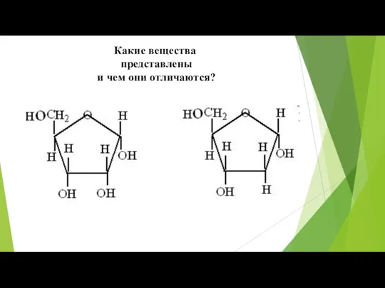 Какие вещества представлены и чем они отличаются?