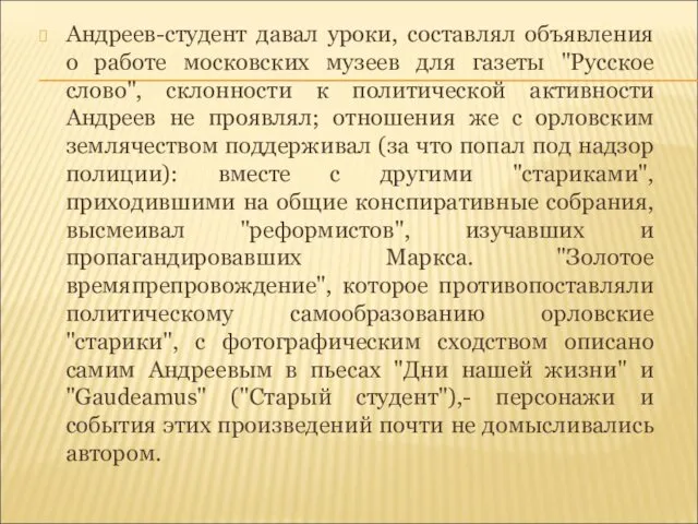 Андреев-студент давал уроки, составлял объявления о работе московских музеев для газеты "Русское слово",