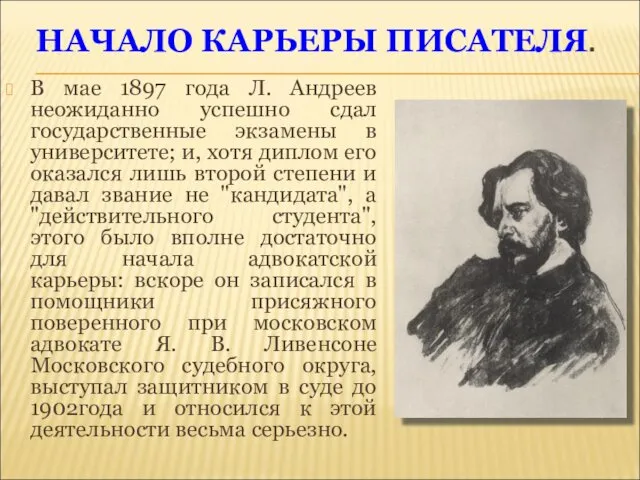 НАЧАЛО КАРЬЕРЫ ПИСАТЕЛЯ. В мае 1897 года Л. Андреев неожиданно успешно сдал государственные