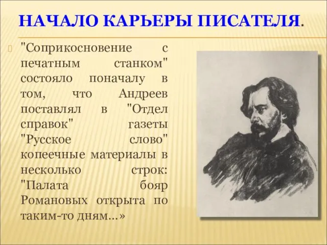 НАЧАЛО КАРЬЕРЫ ПИСАТЕЛЯ. "Соприкосновение с печатным станком" состояло поначалу в