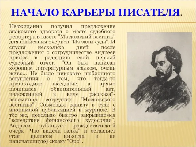 НАЧАЛО КАРЬЕРЫ ПИСАТЕЛЯ. Неожиданно получил предложение знакомого адвоката о месте