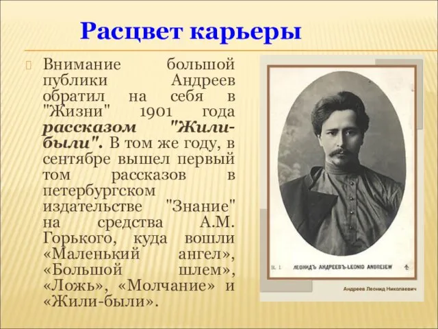 Внимание большой публики Андреев обратил на себя в "Жизни" 1901 года рассказом "Жили-были".