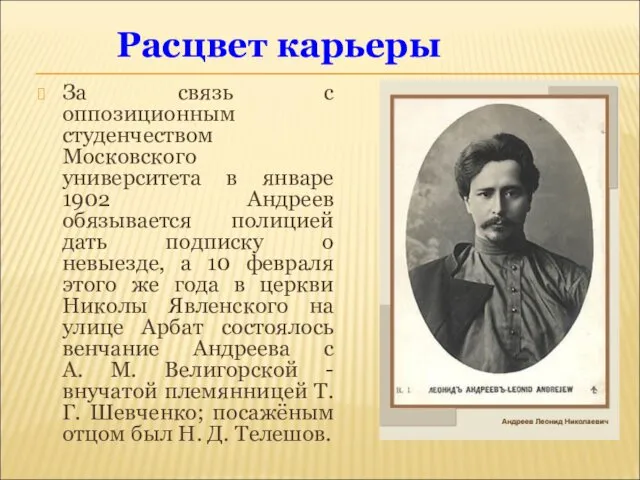 За связь с оппозиционным студенчеством Московского университета в январе 1902