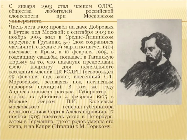 С января 1903 стал членом ОЛРС, общества любителей российской словесности при Московском университете.