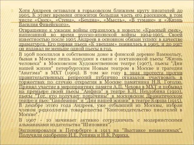 Хотя Андреев оставался в горьковском ближнем кругу писателей до 1905. К этому времени