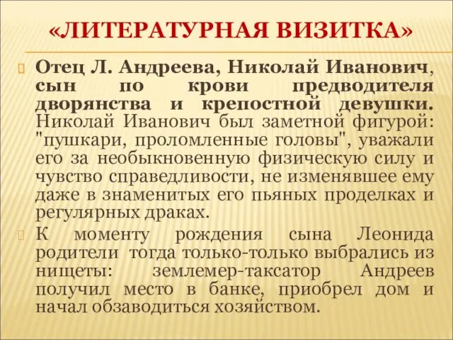 Отец Л. Андреева, Николай Иванович, сын по крови предводителя дворянства