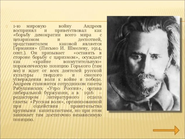 1-ю мировую войну Андреев воспринял и приветствовал как «борьбу демократии всего мира с