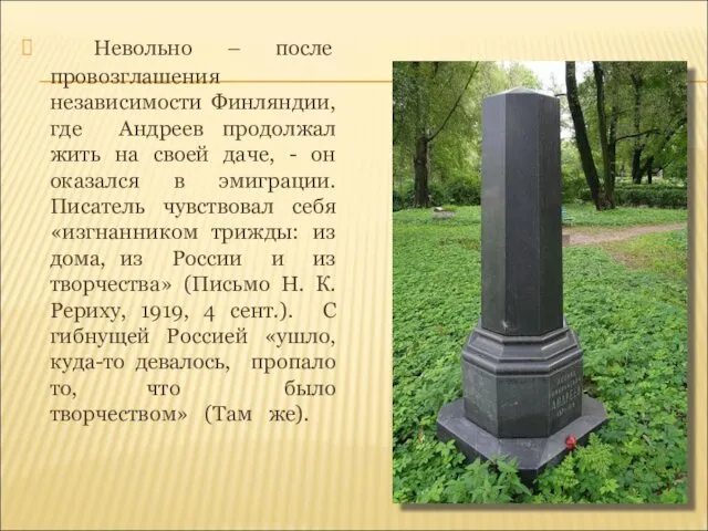 Невольно – после провозглашения независимости Финляндии, где Андреев продолжал жить