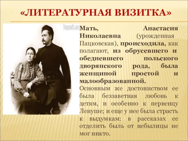 Мать, Анастасия Николаевна (урожденная Пацковская), происходила, как полагают, из обрусевшего и обедневшего польского