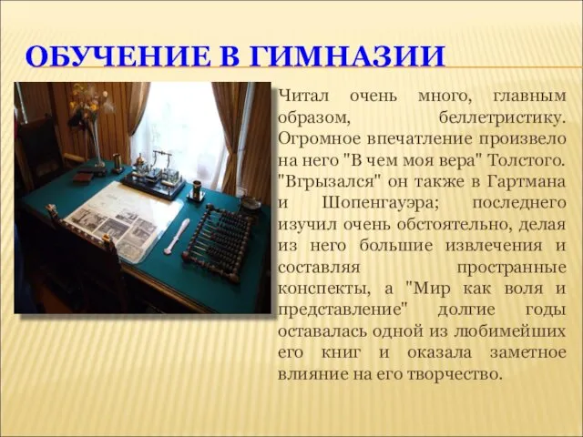 ОБУЧЕНИЕ В ГИМНАЗИИ Читал очень много, главным образом, беллетристику. Огромное