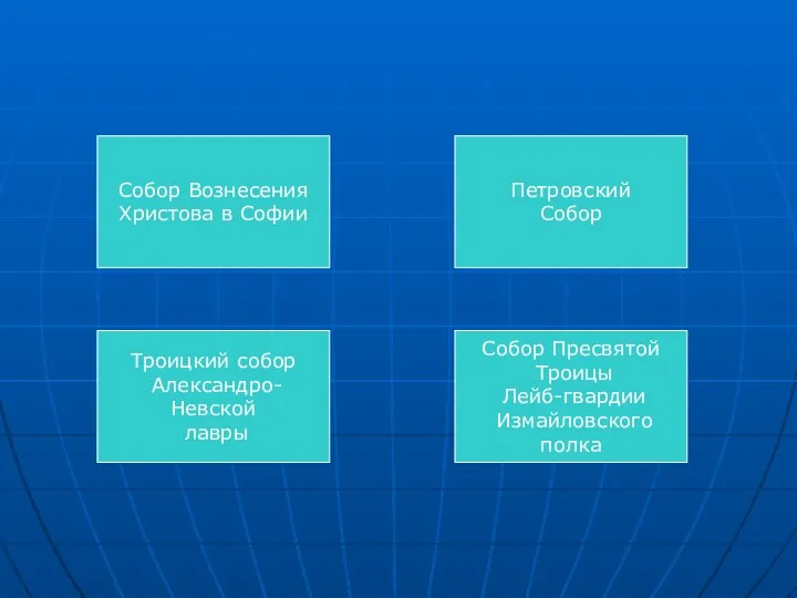 Собор Вознесения Христова в Софии Петровский Собор Троицкий собор Александро-Невской лавры Собор Пресвятой