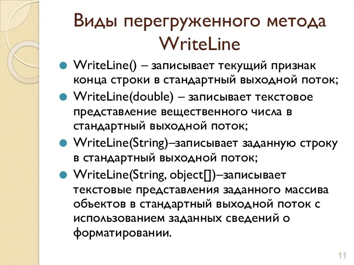 Виды перегруженного метода WriteLine WriteLine() – записывает текущий признак конца строки в стандартный