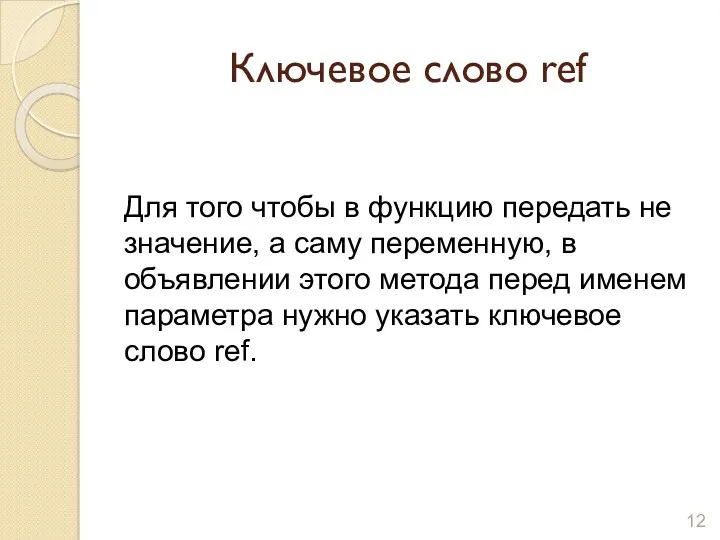 Ключевое слово ref Для того чтобы в функцию передать не значение, а саму