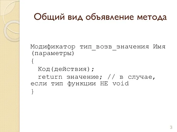 Общий вид объявление метода Модификатор тип_возв_значения Имя(параметры) { Код(действия); return значение; // в