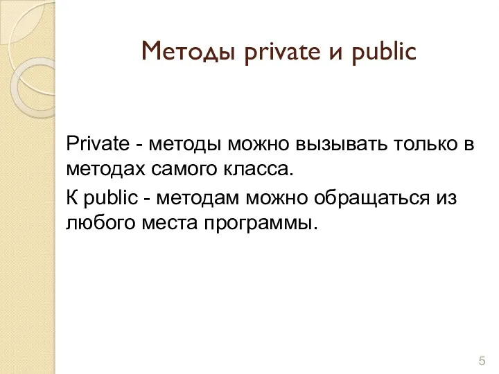 Методы private и public Private - методы можно вызывать только в методах самого