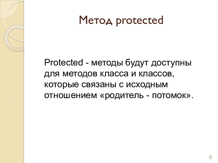 Метод protected Protected - методы будут доступны для методов класса и классов, которые
