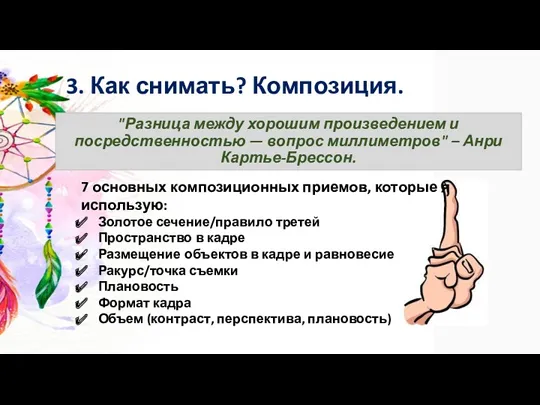 3. Как снимать? Композиция. "Разница между хорошим произведением и посредственностью