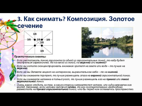 3. Как снимать? Композиция. Золотое сечение Практические советы: Если расположить