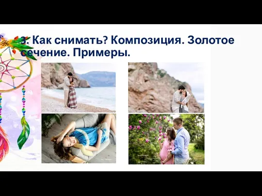 3. Как снимать? Композиция. Золотое сечение. Примеры.