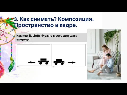 3. Как снимать? Композиция. Пространство в кадре. Как пел В. Цой: «Нужно место для шага вперед»!