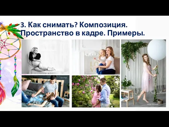 3. Как снимать? Композиция. Пространство в кадре. Примеры.