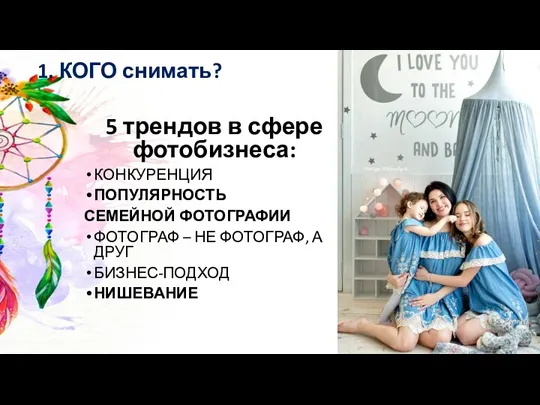 1. КОГО снимать? 5 трендов в сфере фотобизнеса: КОНКУРЕНЦИЯ ПОПУЛЯРНОСТЬ