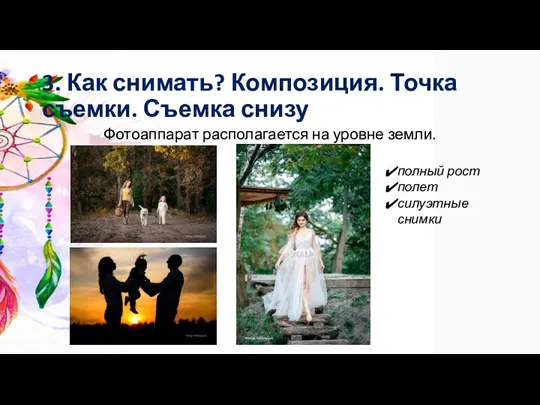 3. Как снимать? Композиция. Точка съемки. Съемка снизу Фотоаппарат располагается