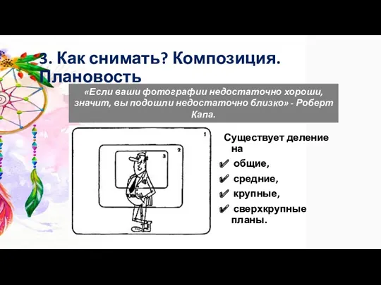 3. Как снимать? Композиция. Плановость Существует деление на общие, средние,