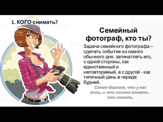 1. Что снимать? Семейный фотограф, кто ты? Задача семейного фотографа