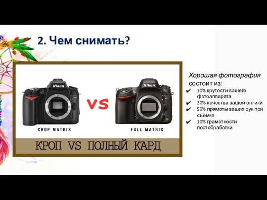 2. Чем снимать? Хорошая фотография состоит из: 10% крутости вашего