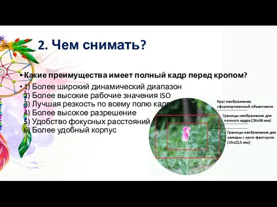 2. Чем снимать? Какие преимущества имеет полный кадр перед кропом?