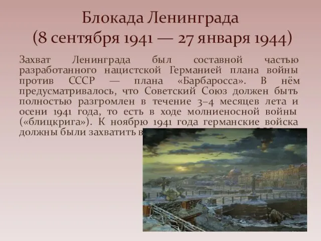 Захват Ленинграда был составной частью разработанного нацистской Германией плана войны