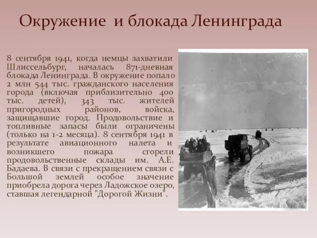 8 сентября 1941, когда немцы захватили Шлиссельбург, началась 871-дневная блокада Ленинграда. В окружение